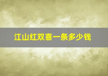 江山红双喜一条多少钱