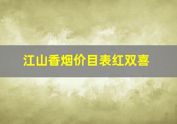 江山香烟价目表红双喜