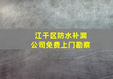 江干区防水补漏公司免费上门勘察