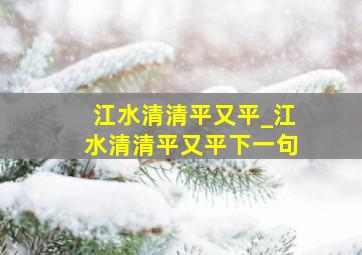 江水清清平又平_江水清清平又平下一句