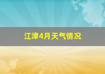 江津4月天气情况