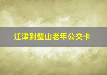 江津到璧山老年公交卡