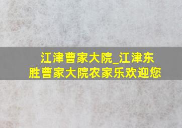 江津曹家大院_江津东胜曹家大院农家乐欢迎您