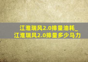 江淮瑞风2.0排量油耗_江淮瑞风2.0排量多少马力