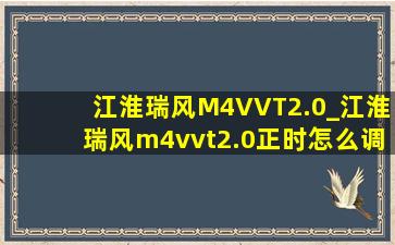 江淮瑞风M4VVT2.0_江淮瑞风m4vvt2.0正时怎么调