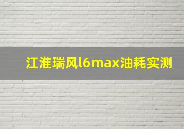 江淮瑞风l6max油耗实测