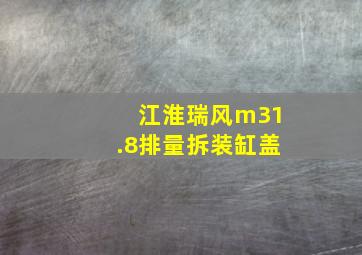 江淮瑞风m31.8排量拆装缸盖