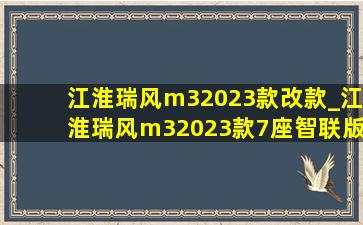 江淮瑞风m32023款改款_江淮瑞风m32023款7座智联版