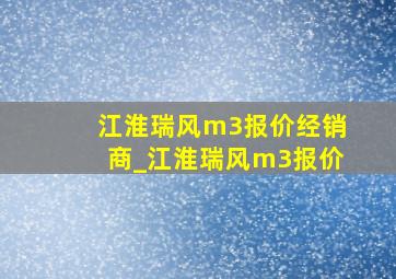 江淮瑞风m3报价经销商_江淮瑞风m3报价