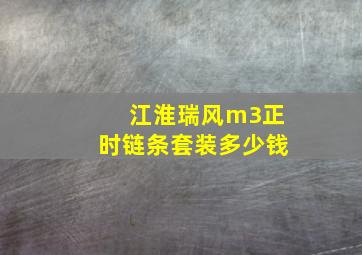 江淮瑞风m3正时链条套装多少钱