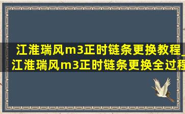 江淮瑞风m3正时链条更换教程_江淮瑞风m3正时链条更换全过程