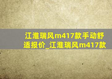 江淮瑞风m417款手动舒适报价_江淮瑞风m417款