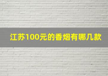 江苏100元的香烟有哪几款