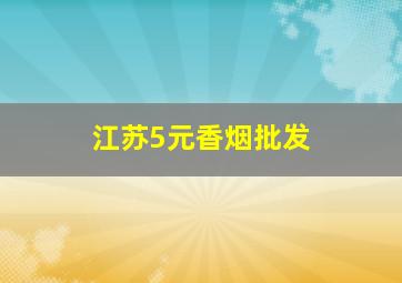 江苏5元香烟批发