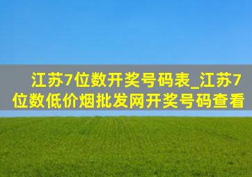 江苏7位数开奖号码表_江苏7位数(低价烟批发网)开奖号码查看