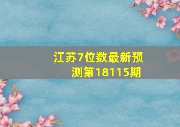 江苏7位数最新预测第18115期