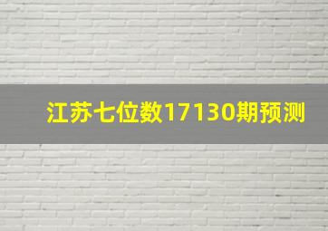 江苏七位数17130期预测