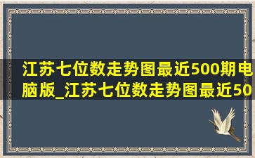 江苏七位数走势图最近500期电脑版_江苏七位数走势图最近500期