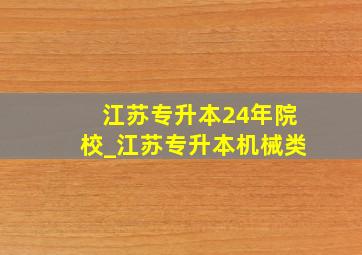 江苏专升本24年院校_江苏专升本机械类