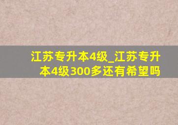 江苏专升本4级_江苏专升本4级300多还有希望吗