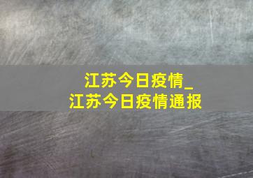 江苏今日疫情_江苏今日疫情通报