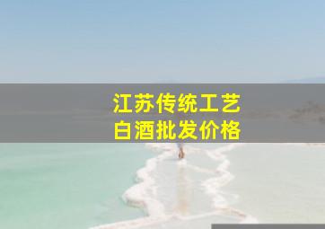 江苏传统工艺白酒批发价格