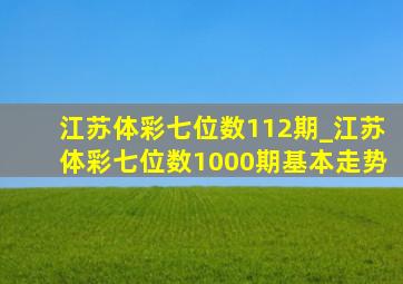 江苏体彩七位数112期_江苏体彩七位数1000期基本走势