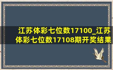 江苏体彩七位数17100_江苏体彩七位数17108期开奖结果