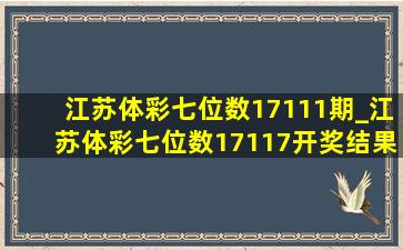 江苏体彩七位数17111期_江苏体彩七位数17117开奖结果