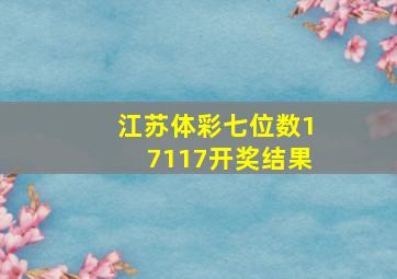 江苏体彩七位数17117开奖结果