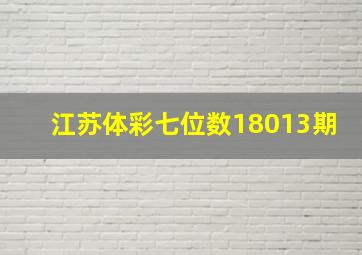 江苏体彩七位数18013期