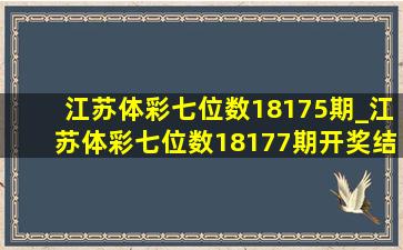 江苏体彩七位数18175期_江苏体彩七位数18177期开奖结果