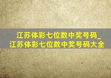 江苏体彩七位数中奖号码_江苏体彩七位数中奖号码大全