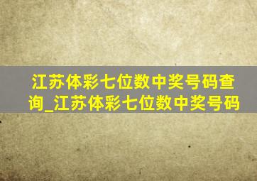 江苏体彩七位数中奖号码查询_江苏体彩七位数中奖号码