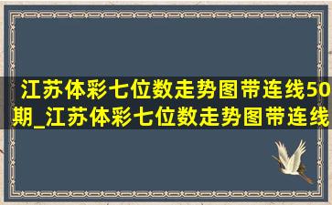 江苏体彩七位数走势图带连线50期_江苏体彩七位数走势图带连线图