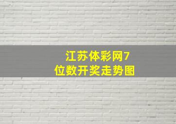 江苏体彩网7位数开奖走势图