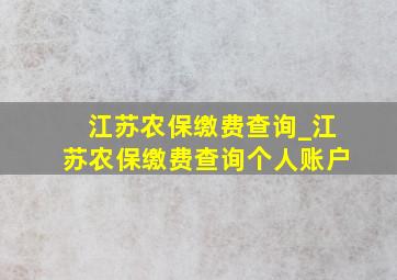 江苏农保缴费查询_江苏农保缴费查询个人账户