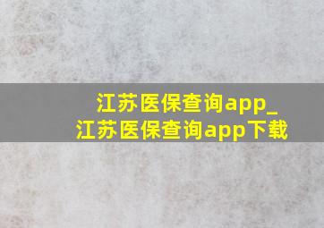 江苏医保查询app_江苏医保查询app下载