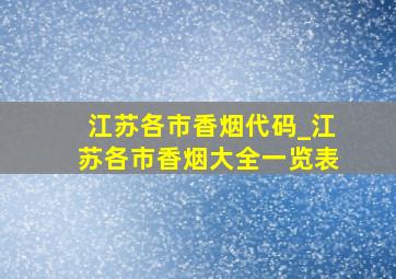 江苏各市香烟代码_江苏各市香烟大全一览表