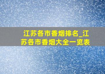 江苏各市香烟排名_江苏各市香烟大全一览表