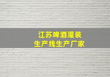 江苏啤酒灌装生产线生产厂家