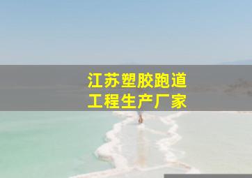 江苏塑胶跑道工程生产厂家