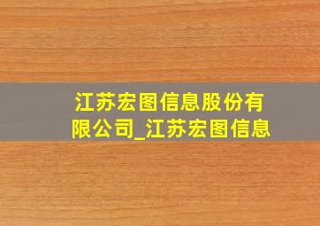 江苏宏图信息股份有限公司_江苏宏图信息