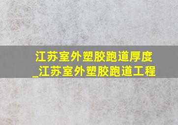 江苏室外塑胶跑道厚度_江苏室外塑胶跑道工程