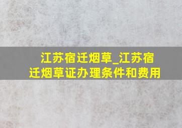 江苏宿迁烟草_江苏宿迁烟草证办理条件和费用