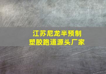 江苏尼龙半预制塑胶跑道源头厂家