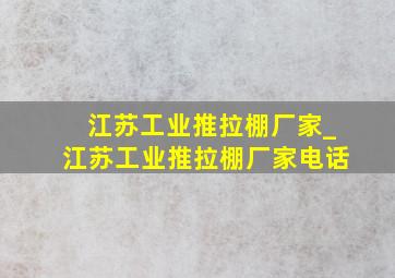 江苏工业推拉棚厂家_江苏工业推拉棚厂家电话