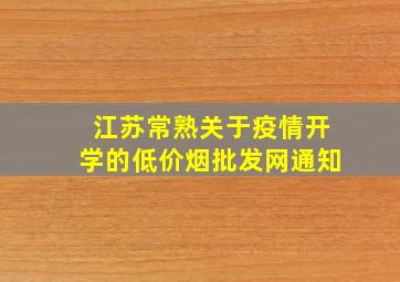 江苏常熟关于疫情开学的(低价烟批发网)通知