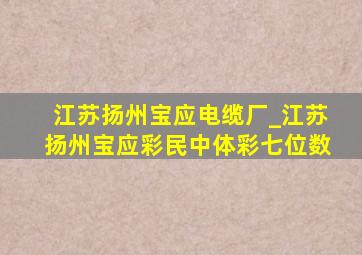 江苏扬州宝应电缆厂_江苏扬州宝应彩民中体彩七位数