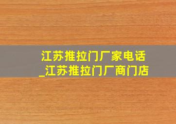 江苏推拉门厂家电话_江苏推拉门厂商门店